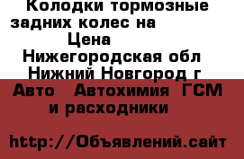 Колодки тормозные задних колес на VW-Polo-4 › Цена ­ 2 100 - Нижегородская обл., Нижний Новгород г. Авто » Автохимия, ГСМ и расходники   